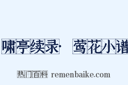 啸亭续录·莺花小谱是什么意思的图片